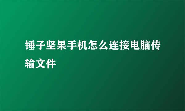 锤子坚果手机怎么连接电脑传输文件
