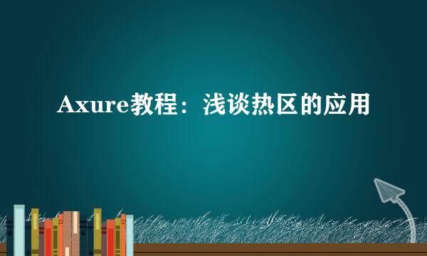 Axure教程:浅谈热区的应用