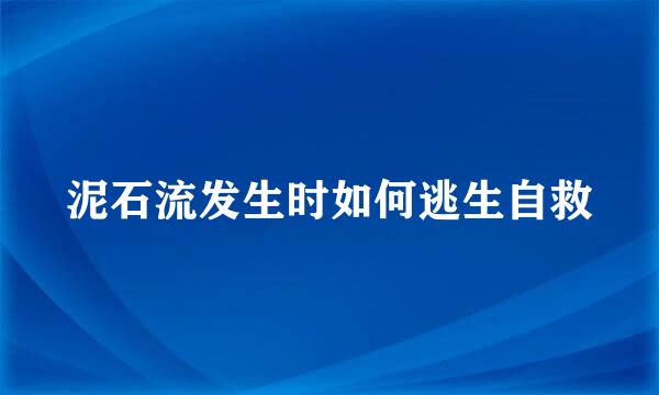 泥石流发生时如何逃生自救