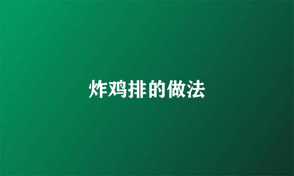 炸鸡排的做法