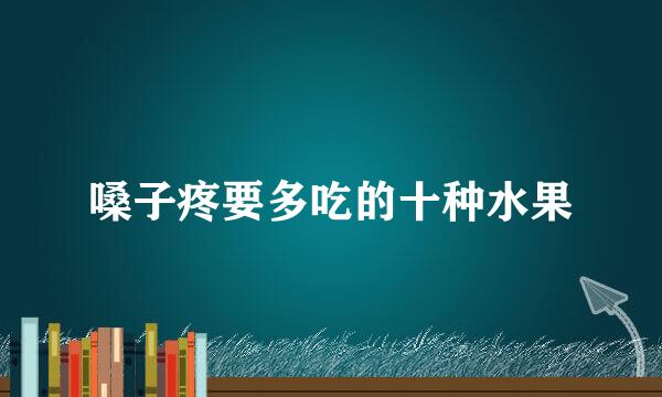 嗓子疼要多吃的十种水果