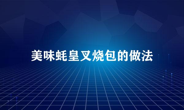 美味蚝皇叉烧包的做法