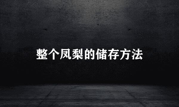 整个凤梨的储存方法