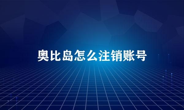 奥比岛怎么注销账号