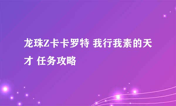 龙珠Z卡卡罗特 我行我素的天才 任务攻略