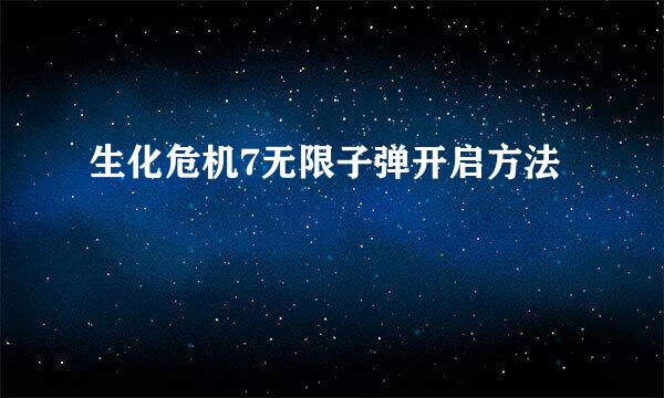 生化危机7无限子弹开启方法