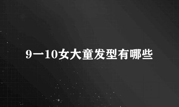 9一10女大童发型有哪些