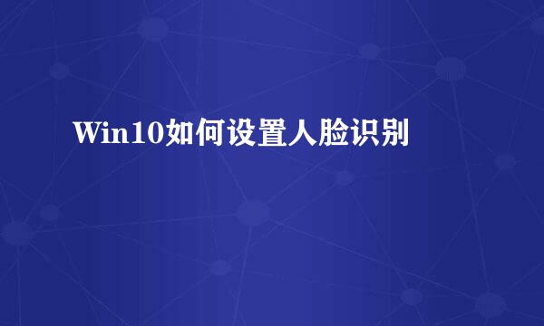 Win10如何设置人脸识别