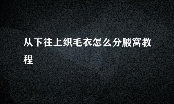 从下往上织毛衣怎么分腋窝教程