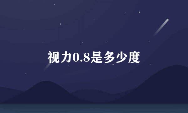视力0.8是多少度