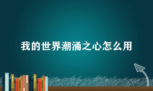 我的世界潮涌之心怎么用