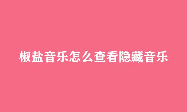 椒盐音乐怎么查看隐藏音乐