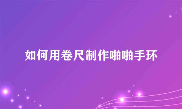 如何用卷尺制作啪啪手环