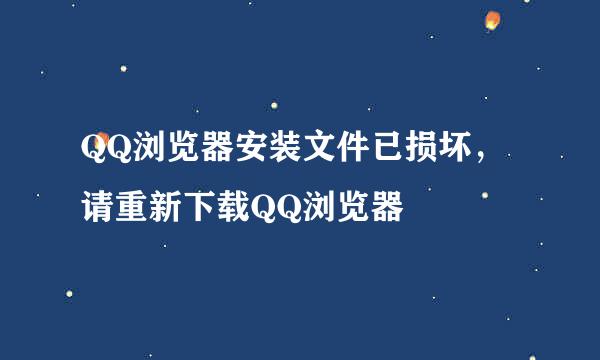 QQ浏览器安装文件已损坏，请重新下载QQ浏览器