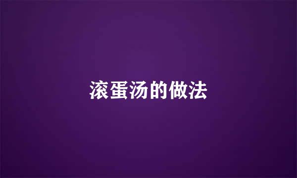 滚蛋汤的做法