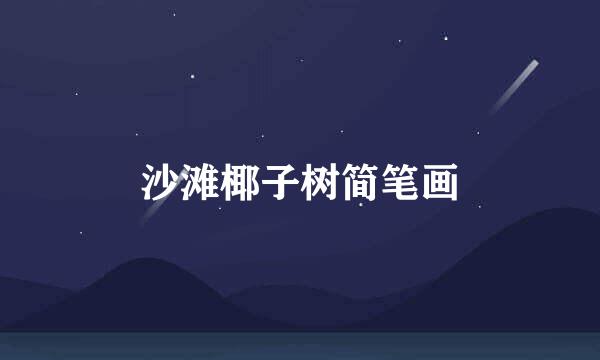 沙滩椰子树简笔画