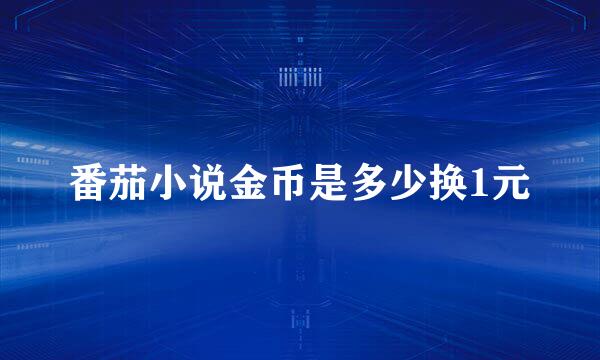 番茄小说金币是多少换1元