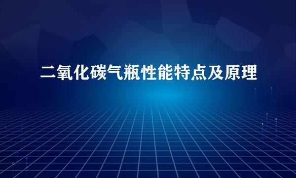 二氧化碳气瓶性能特点及原理