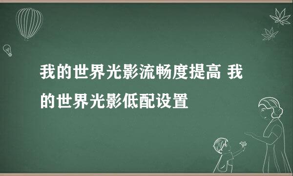 我的世界光影流畅度提高 我的世界光影低配设置