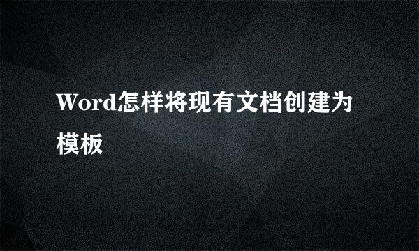 Word怎样将现有文档创建为模板