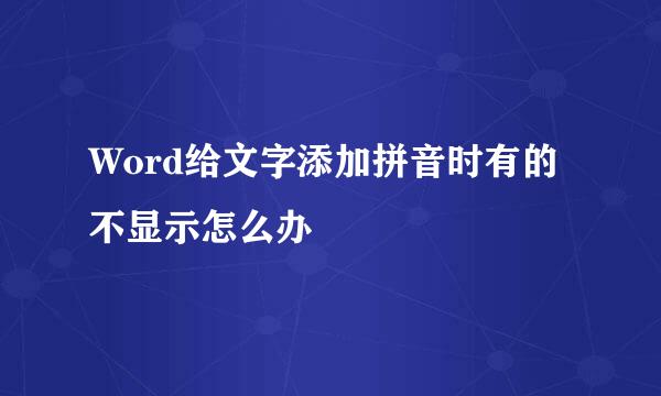 Word给文字添加拼音时有的不显示怎么办