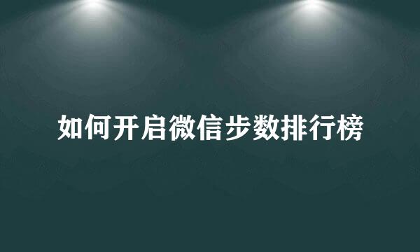 如何开启微信步数排行榜