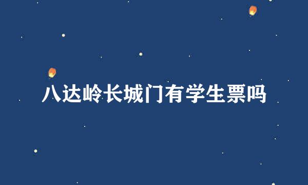 八达岭长城门有学生票吗