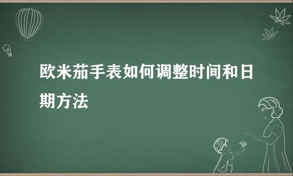 欧米茄手表如何调整时间和日期方法