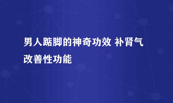 男人踮脚的神奇功效 补肾气改善性功能