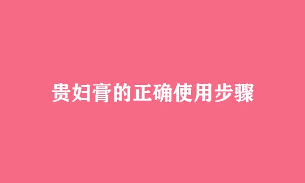 贵妇膏的正确使用步骤