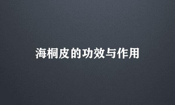 海桐皮的功效与作用