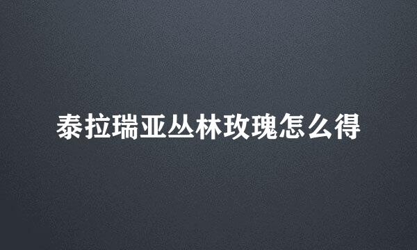 泰拉瑞亚丛林玫瑰怎么得
