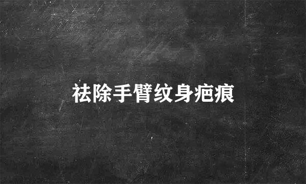 祛除手臂纹身疤痕