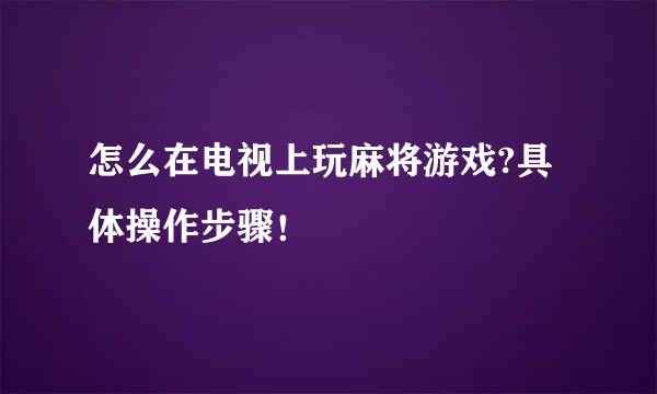 怎么在电视上玩麻将游戏?具体操作步骤！