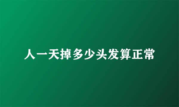 人一天掉多少头发算正常