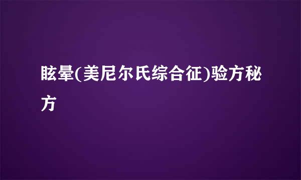 眩晕(美尼尔氏综合征)验方秘方