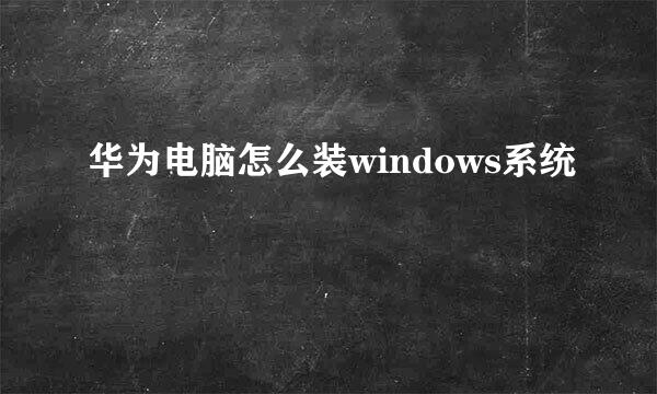 华为电脑怎么装windows系统