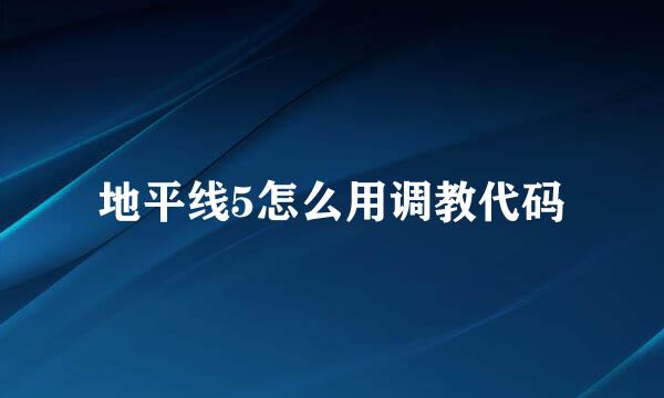 地平线5怎么用调教代码