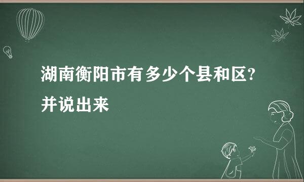 湖南衡阳市有多少个县和区?并说出来