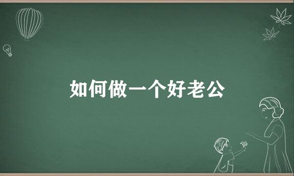 如何做一个好老公