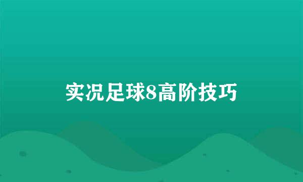 实况足球8高阶技巧