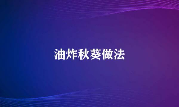 油炸秋葵做法