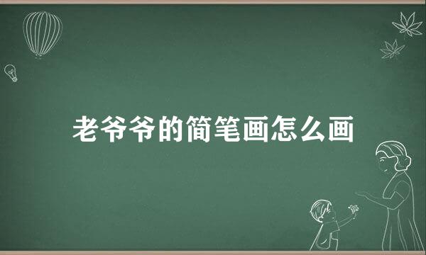 老爷爷的简笔画怎么画
