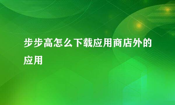 步步高怎么下载应用商店外的应用