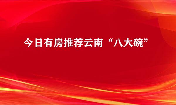 今日有房推荐云南“八大碗”