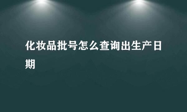 化妆品批号怎么查询出生产日期