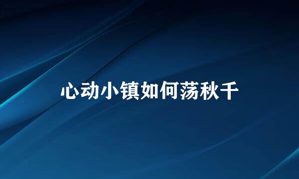 心动小镇如何荡秋千