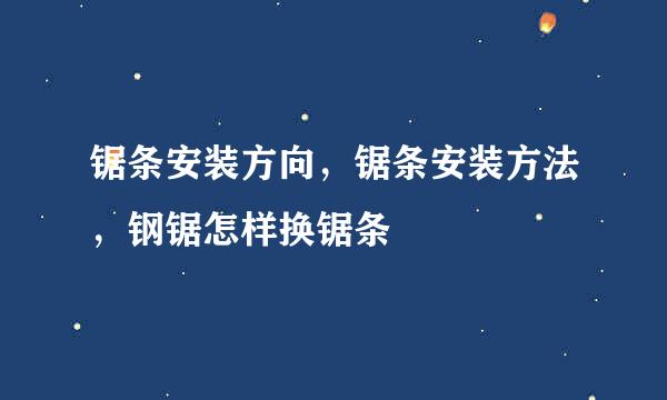 锯条安装方向,锯条安装方法,钢锯怎样换锯条