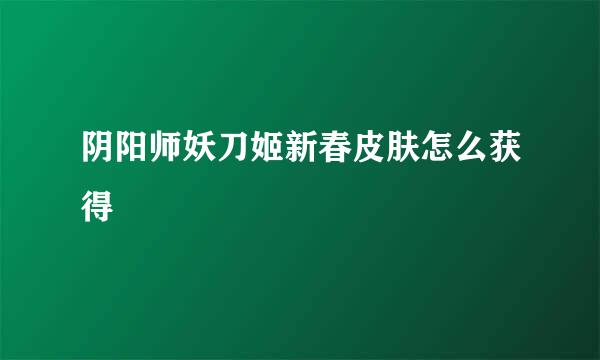 阴阳师妖刀姬新春皮肤怎么获得