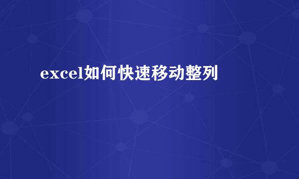 excel如何快速移动整列
